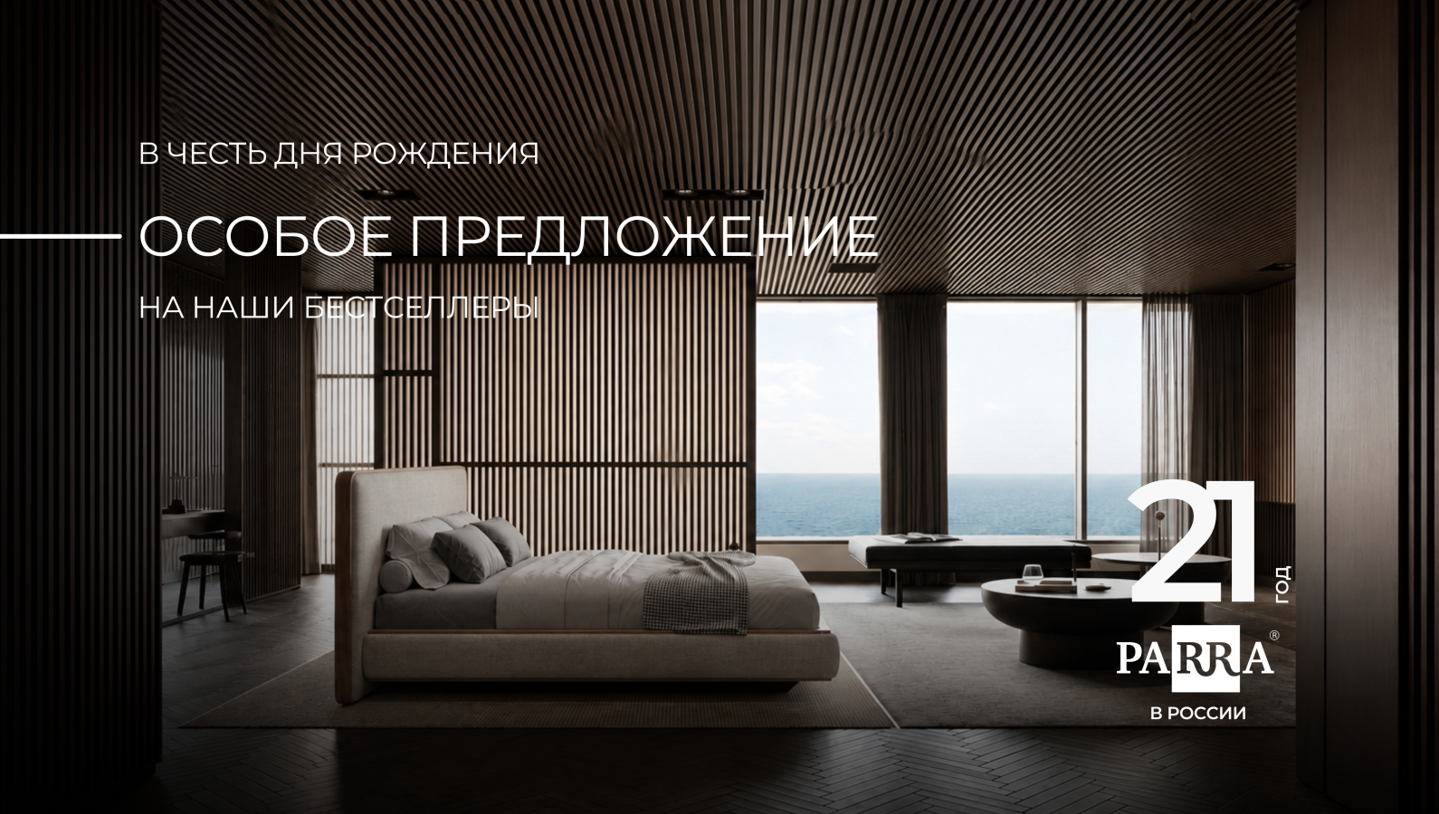 PARRA — 21 год